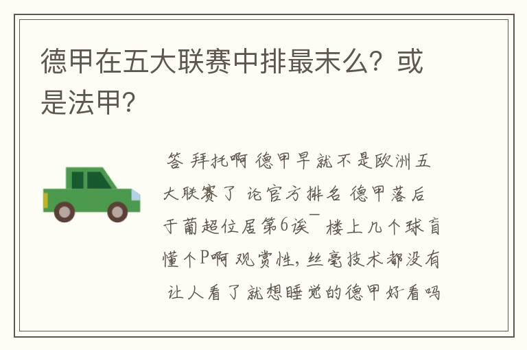 德甲在五大联赛中排最末么?或是法甲?