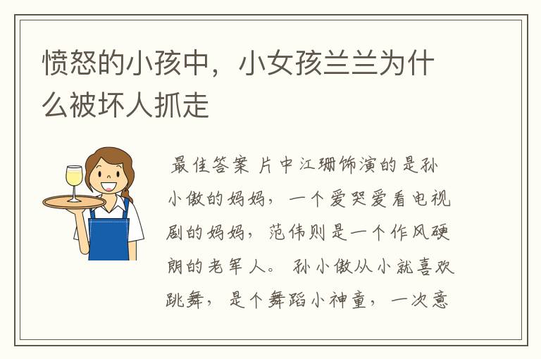 愤怒的小孩中,小女孩兰兰为什么被坏人抓走