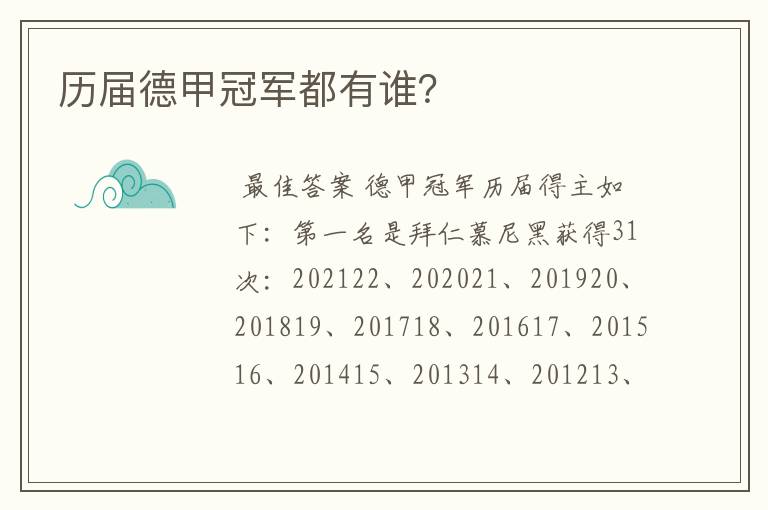 历届德甲冠军都有谁?