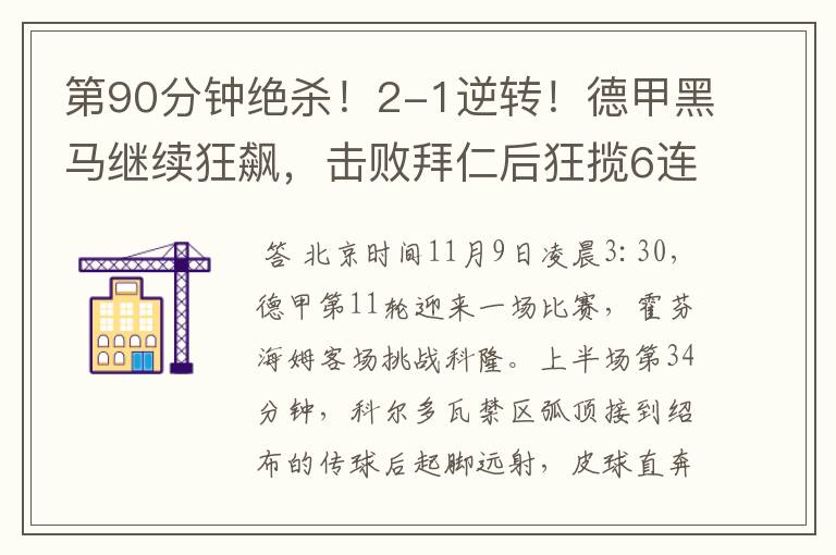 第90分钟绝杀！2-1逆转！德甲黑马继续狂飙，击败拜仁后狂揽6连胜