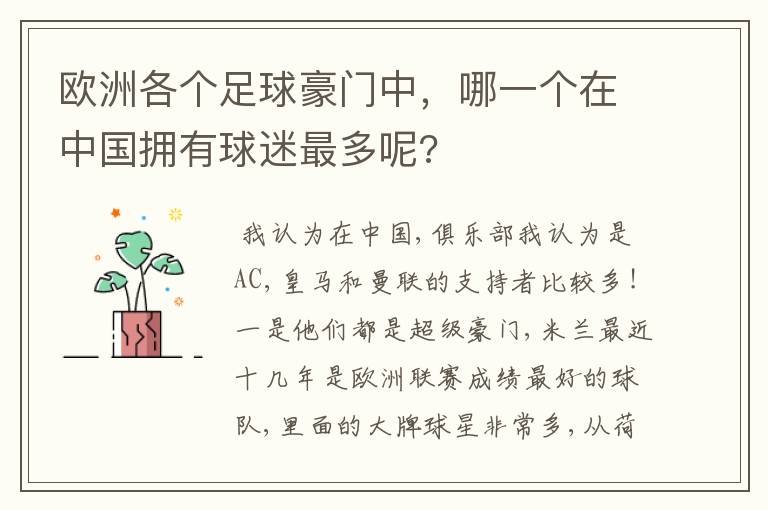欧洲各个足球豪门中,哪一个在中国拥有球迷最多呢?