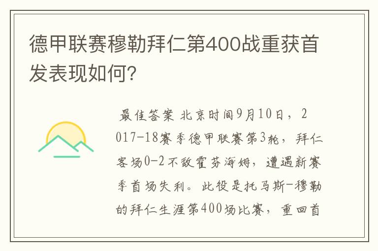 德甲联赛穆勒拜仁第400战重获首发表现如何?