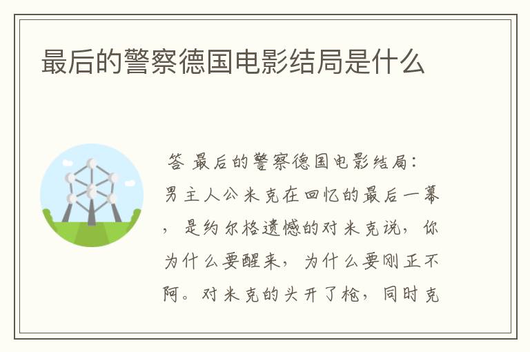 最后的警察德国电影结局是什么