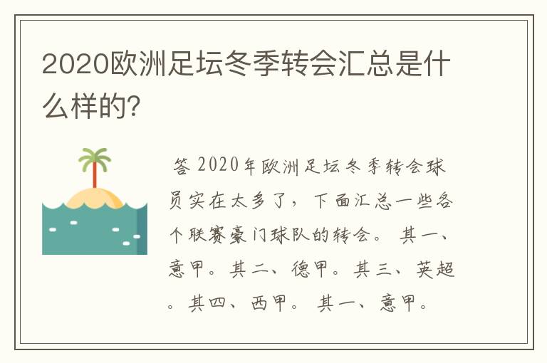 2020欧洲足坛冬季转会汇总是什么样的?