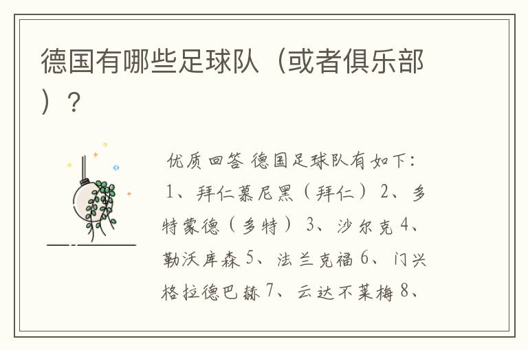 德国有哪些足球队(或者俱乐部)?