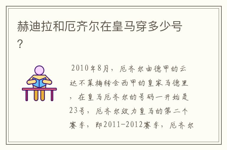 赫迪拉和厄齐尔在皇马穿多少号?