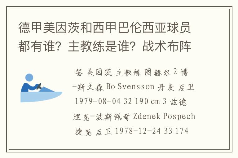 德甲美因茨和西甲巴伦西亚球员都有谁?主教练是谁?战术布阵怎样?
