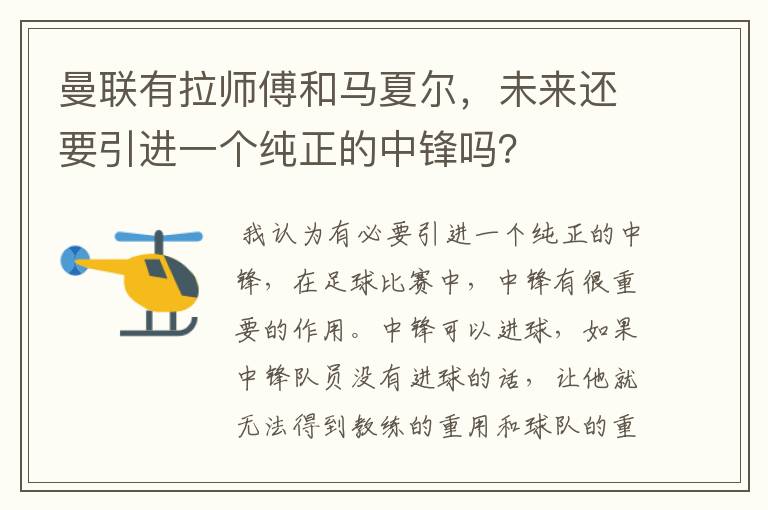 曼联有拉师傅和马夏尔,未来还要引进一个纯正的中锋吗?