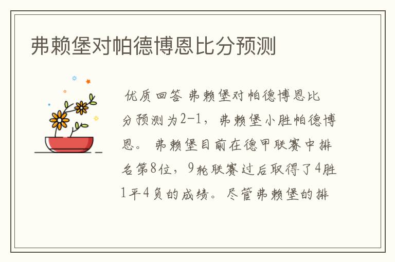 弗赖堡对帕德博恩比分预测