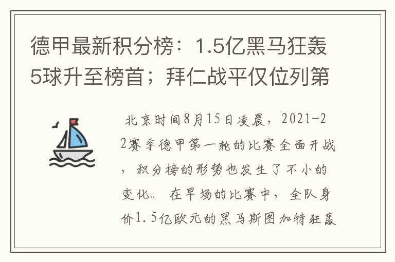 德甲最新积分榜:1.5亿黑马狂轰5球升至榜首;拜仁战平仅位列第7