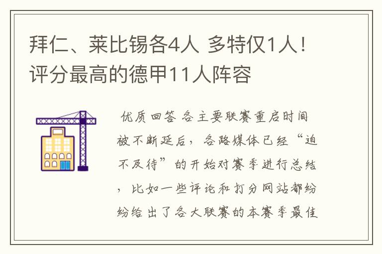 拜仁、莱比锡各4人 多特仅1人!评分最高的德甲11人阵容