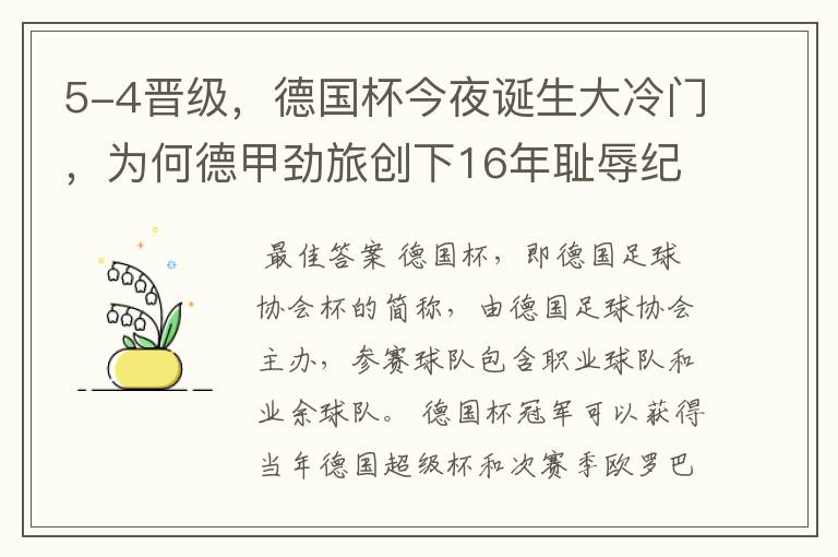 5-4晋级,德国杯今夜诞生大冷门,为何德甲劲旅创下16年耻辱纪录?
