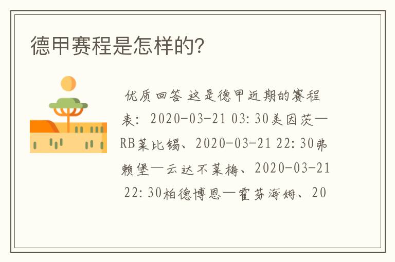 德甲赛程是怎样的?