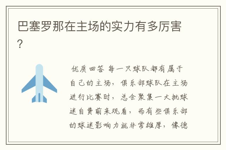 巴塞罗那在主场的实力有多厉害?