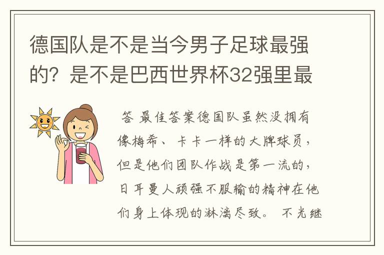 德国队是不是当今男子足球最强的?是不是巴西世界杯32强里最强的?