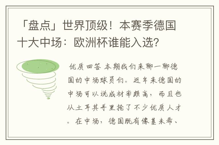 「盘点」世界顶级!本赛季德国十大中场:欧洲杯谁能入选?