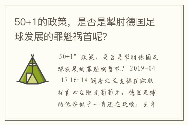 50+1的政策,是否是掣肘德国足球发展的罪魁祸首呢?