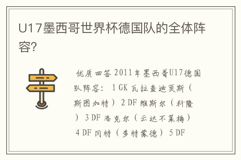 U17墨西哥世界杯德国队的全体阵容?