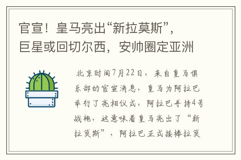 官宣!皇马亮出“新拉莫斯”,巨星或回切尔西,安帅圈定亚洲C罗