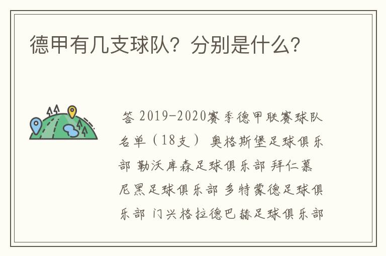 德甲有几支球队?分别是什么?
