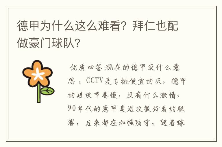 德甲为什么这么难看?拜仁也配做豪门球队?
