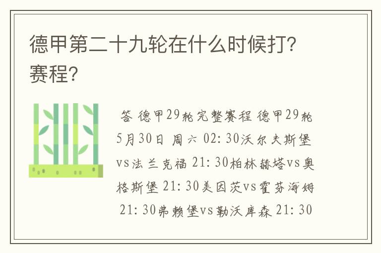 德甲第二十九轮在什么时候打?赛程?