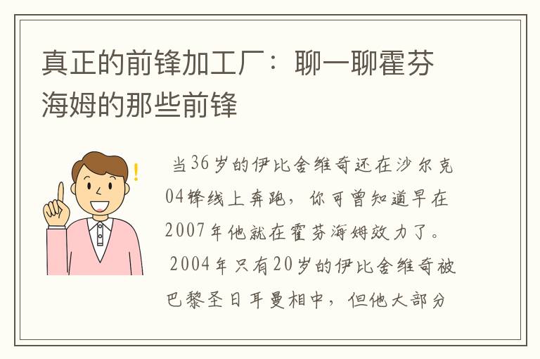 真正的前锋加工厂:聊一聊霍芬海姆的那些前锋