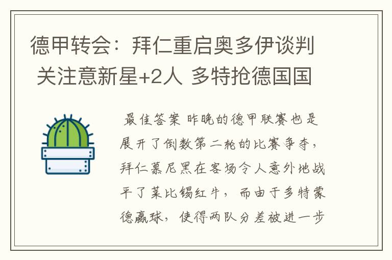 德甲转会:拜仁重启奥多伊谈判 关注意新星+2人 多特抢德国国脚