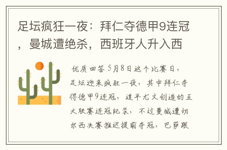 足坛疯狂一夜:拜仁夺德甲9连冠,曼城遭绝杀,西班牙人升入西甲