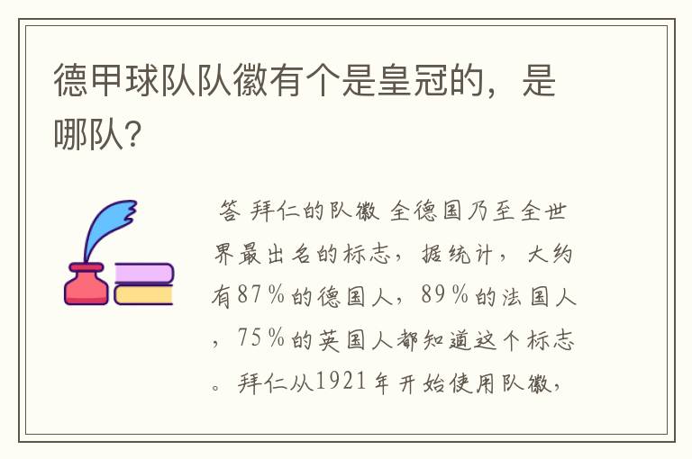 德甲球队队徽有个是皇冠的,是哪队?