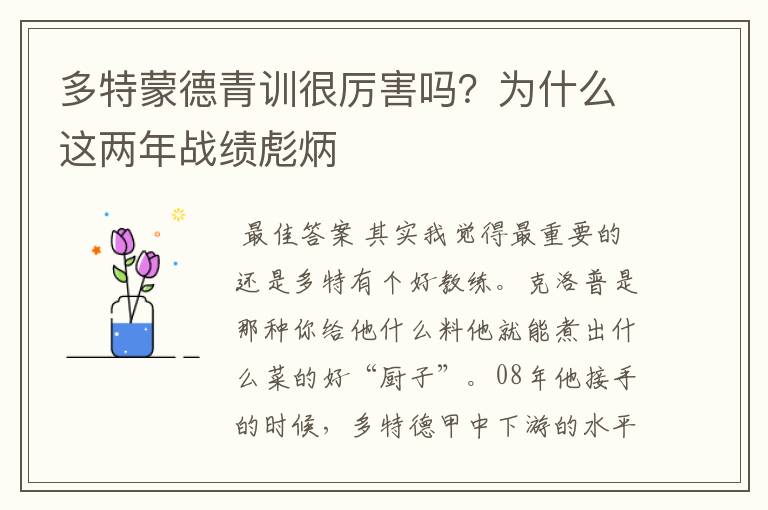 多特蒙德青训很厉害吗?为什么这两年战绩彪炳