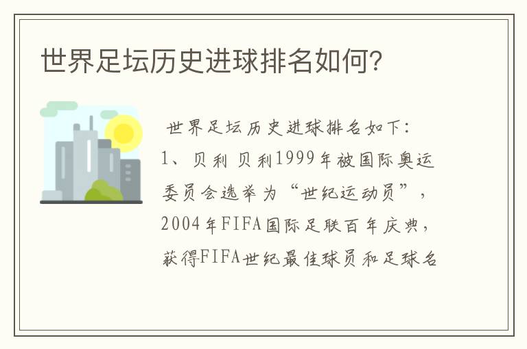 世界足坛历史进球排名如何?