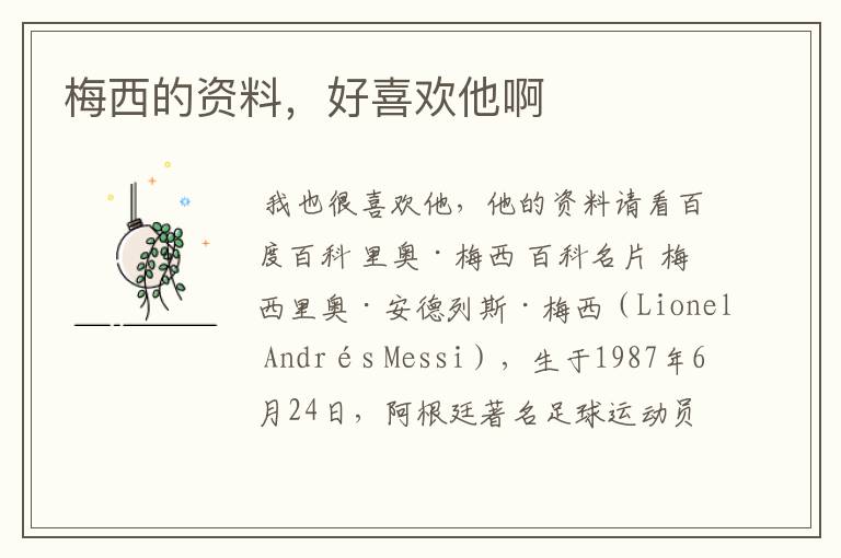 梅西的资料,好喜欢他啊