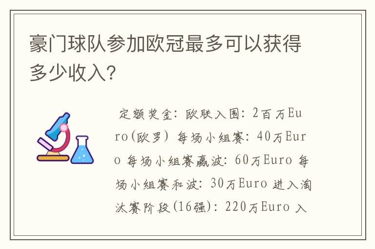 豪门球队参加欧冠最多可以获得多少收入?