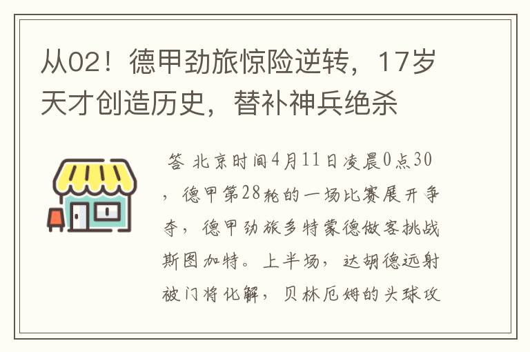 从02!德甲劲旅惊险逆转,17岁天才创造历史,替补神兵绝杀