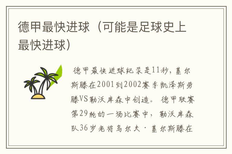 德甲最快进球(可能是足球史上最快进球)