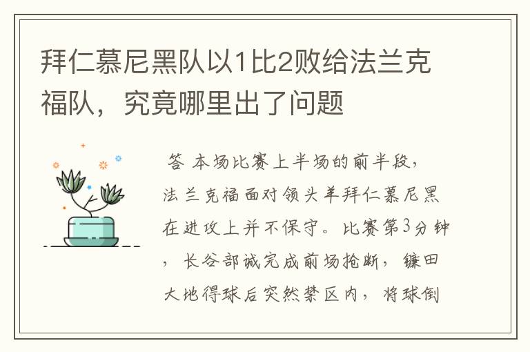 拜仁慕尼黑队以1比2败给法兰克福队,究竟哪里出了问题