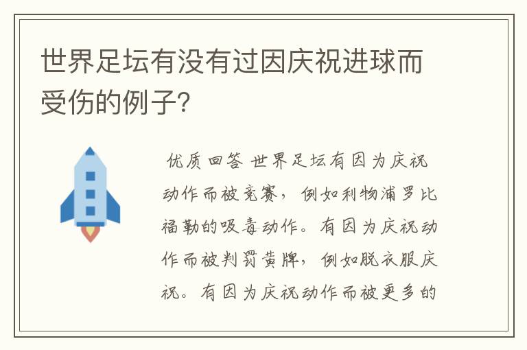 世界足坛有没有过因庆祝进球而受伤的例子?