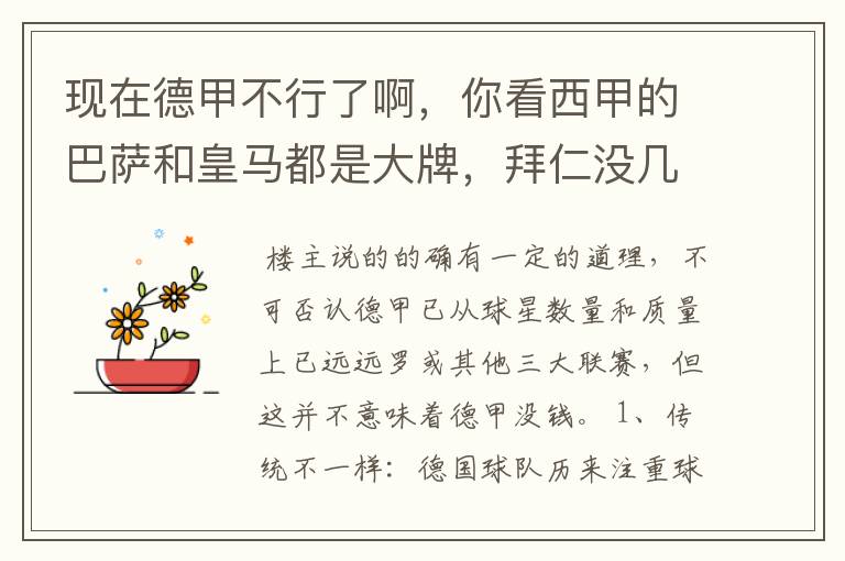 现在德甲不行了啊,你看西甲的巴萨和皇马都是大牌,拜仁没几个拿的出手的,难道他们没钱吗?