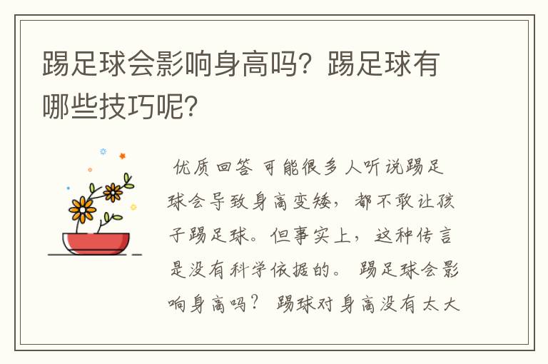 踢足球会影响身高吗?踢足球有哪些技巧呢?