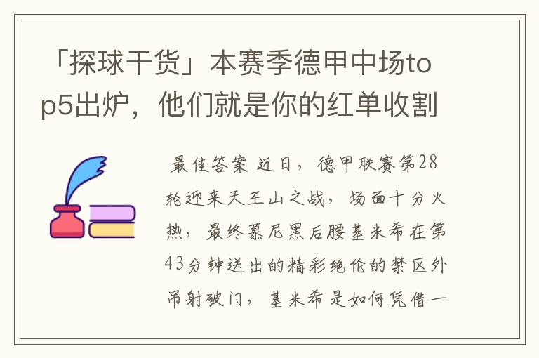「探球干货」本赛季德甲中场top5出炉,他们就是你的红单收割机