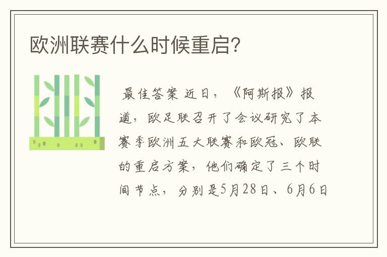 欧洲联赛什么时候重启?