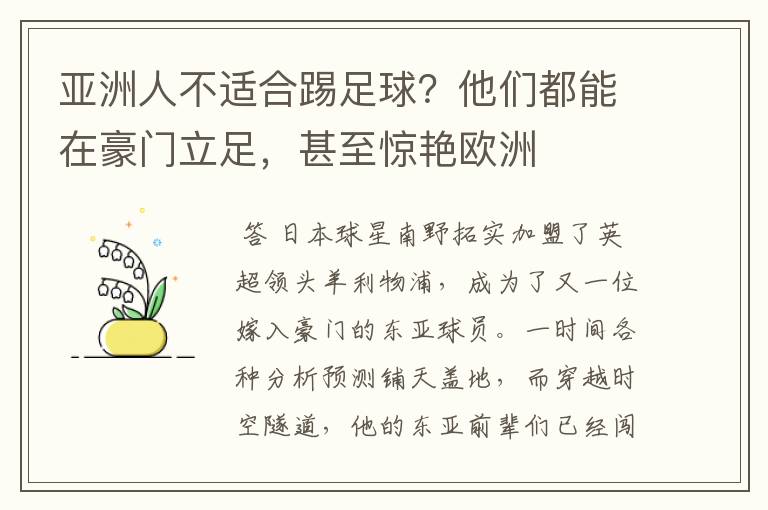 亚洲人不适合踢足球?他们都能在豪门立足,甚至惊艳欧洲