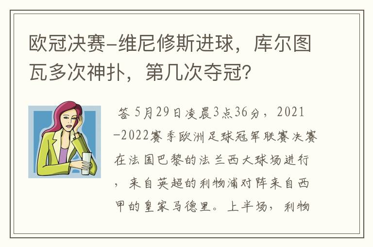 欧冠决赛-维尼修斯进球,库尔图瓦多次神扑,第几次夺冠?