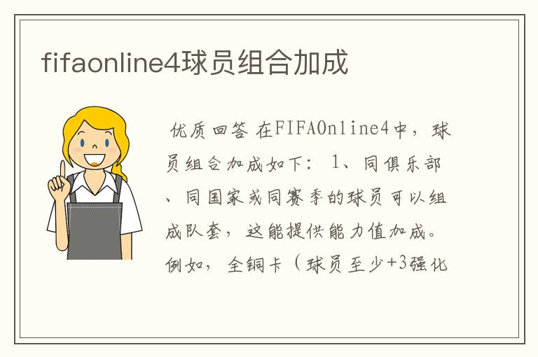 fifaonline4球员组合加成