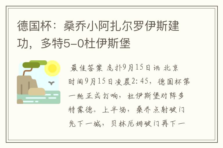 德国杯:桑乔小阿扎尔罗伊斯建功,多特5-0杜伊斯堡