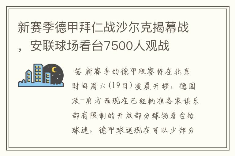 新赛季德甲拜仁战沙尔克揭幕战，安联球场看台7500人观战