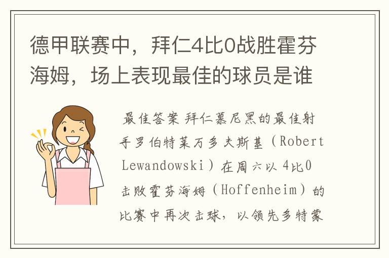 德甲联赛中,拜仁4比0战胜霍芬海姆,场上表现最佳的球员是谁?