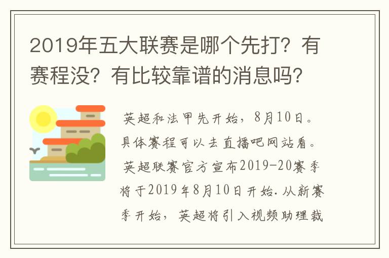 2019年五大联赛是哪个先打?有赛程没?有比较靠谱的消息吗?