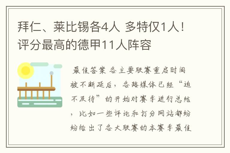 拜仁、莱比锡各4人 多特仅1人!评分最高的德甲11人阵容